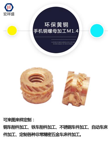 手机铜螺母加工M1.4
