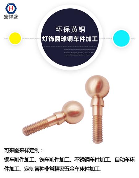 灯饰圆球铜车件加工